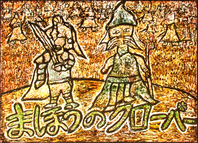 （一）　森へある王国に、マーリンという魔術師がいた。ある日、騎士たちを　ひろばにあつめていった。「きょうから七日目の朝、ここから十二の丘をこえた　みわくの森に　魔法のクローバーがはえるという。あらゆることに、たくさんのしあわせをよぶ　クローバーだ。森のどこにはえるか　わからないが、だれか、その魔法のクローバーを　さがしに行ってくれぬか」騎士たちは、ふかいためいきをついた。 「この王国よりも　ずっとひろい森のなかで、たった一本のクローバーをさがすなんて…」騎士たちは、ぞろぞろと　かえって行った。ひとりの　白いマントの騎士、シドをのこして。シドは、森をめざして　馬をはしらせた。その森についたのは、二日目の夜だった。 クローバーがはえるまであと五日。